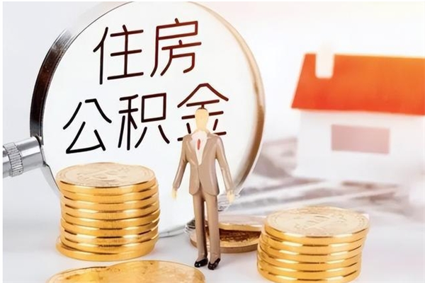 绥化在职员工可以领取公积金吗（在职可以领住房公积金吗）