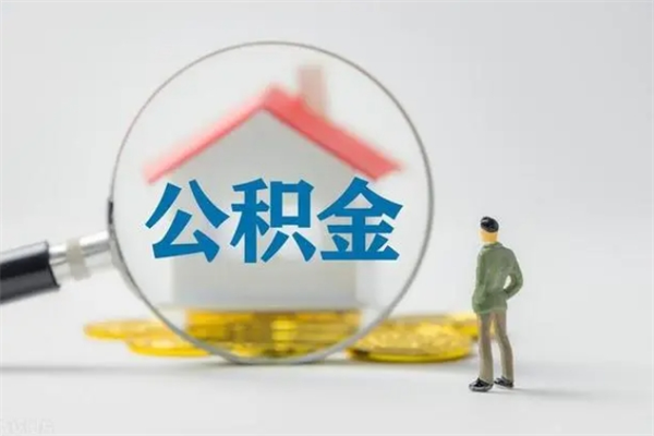 绥化多久能提公积金（多长时间能取公积金）