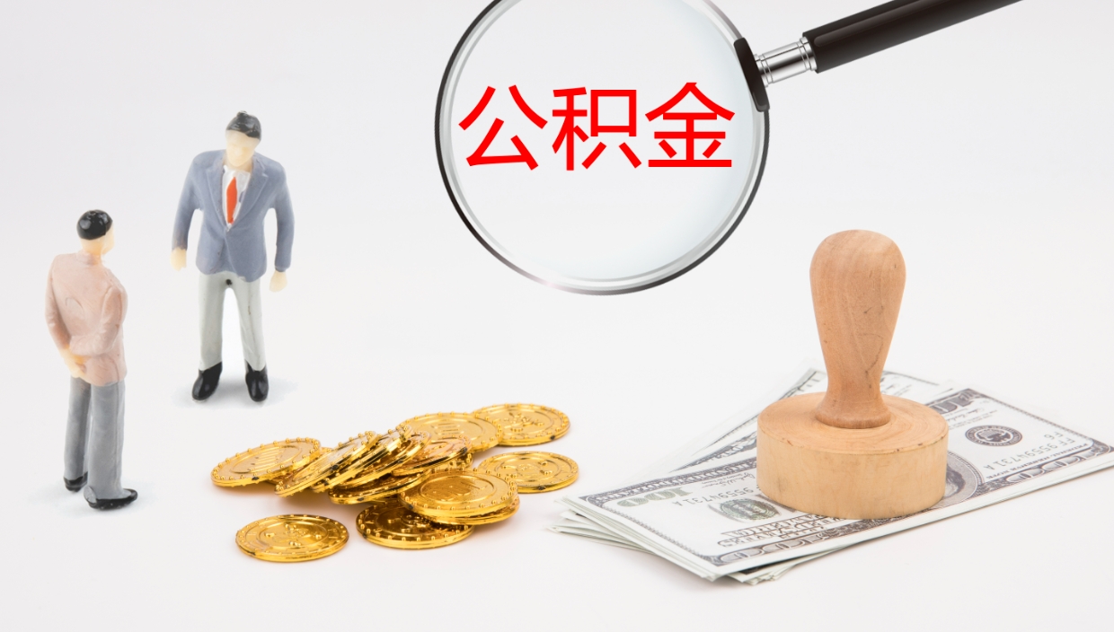 绥化离职可以取公积金吗（离职能取公积金么）