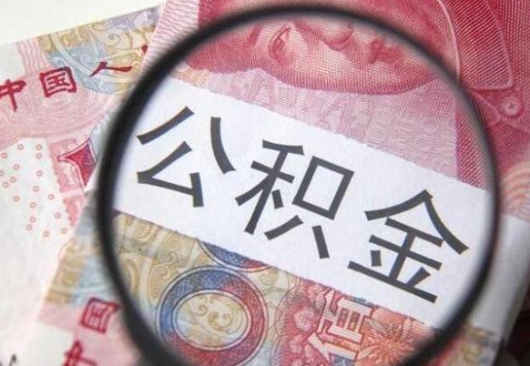 绥化公积金一次性提（公积金一次性提取比例）