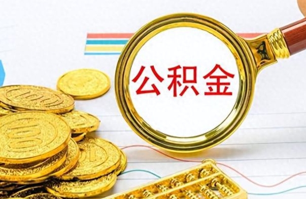 绥化离职公积金如何取（离职公积金提取步骤）